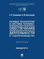 Речевые технологии в системе технико-криминалистического обеспечения правоохранительной деятельности и судопроизводства: монография