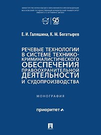 Речевые технологии в системе технико-криминалистического обеспечения правоохранительной деятельности и судопроизводства: монография
