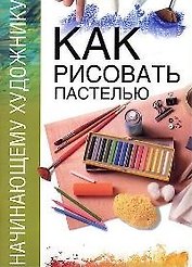 Как рисовать пастелью