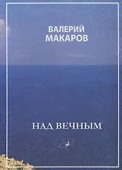 Над вечным