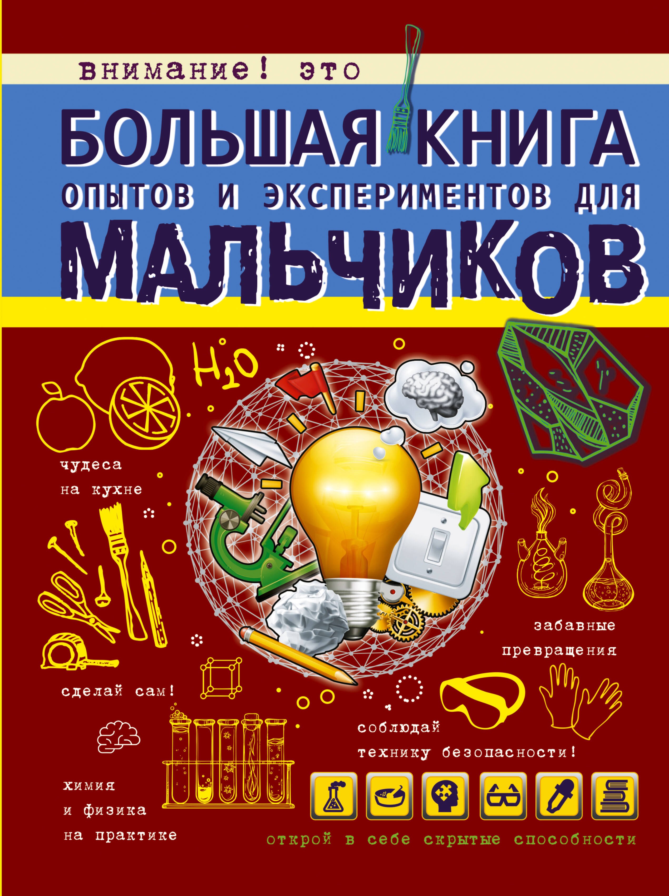 

Большая книга опытов и экспериментов для мальчиков