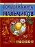 Большая книга опытов и экспериментов для мальчиков - 0