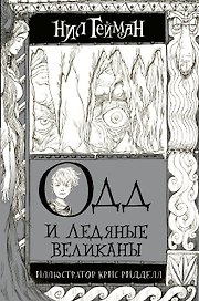 Одд и Ледяные великаны с иллюстрациями Криса Ридделла
