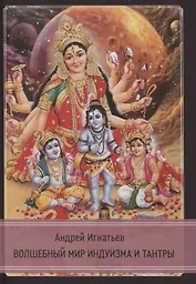 Волшебный мир индуизма и тантры
