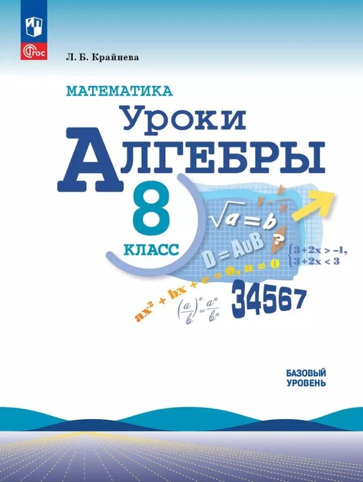 

Математика. Уроки алгебры. 8 класс. Базовый уровень