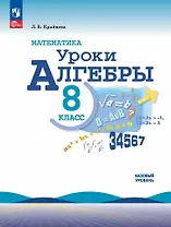 Математика. Уроки алгебры. 8 класс. Базовый уровень