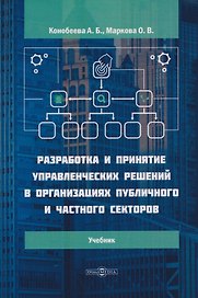 Разработка и принятие управленческих решений в организациях публичного и частного секторов: учебник