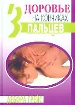 Здоровье на кончиках пальцев