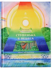 Ступенька в небеса: Азбука для малышей в стихах
