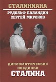 Дипломатические поединки Сталина. От Пилсудского до Мао Цзэдуна - 0