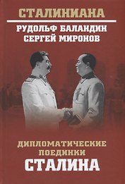 Дипломатические поединки Сталина. От Пилсудского до Мао Цзэдуна