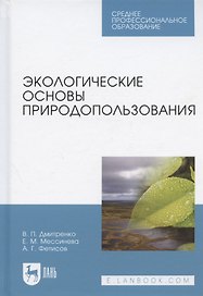 Экологические основы природопользования. Учебное пособие для СПО