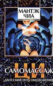 Ци-самомассаж: Даосский путь омоложения