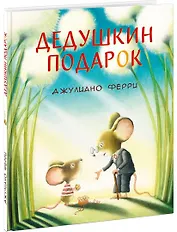 Дедушкин подарок