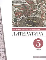 Литература 5 класс. Учебник в двух частях. Часть 1