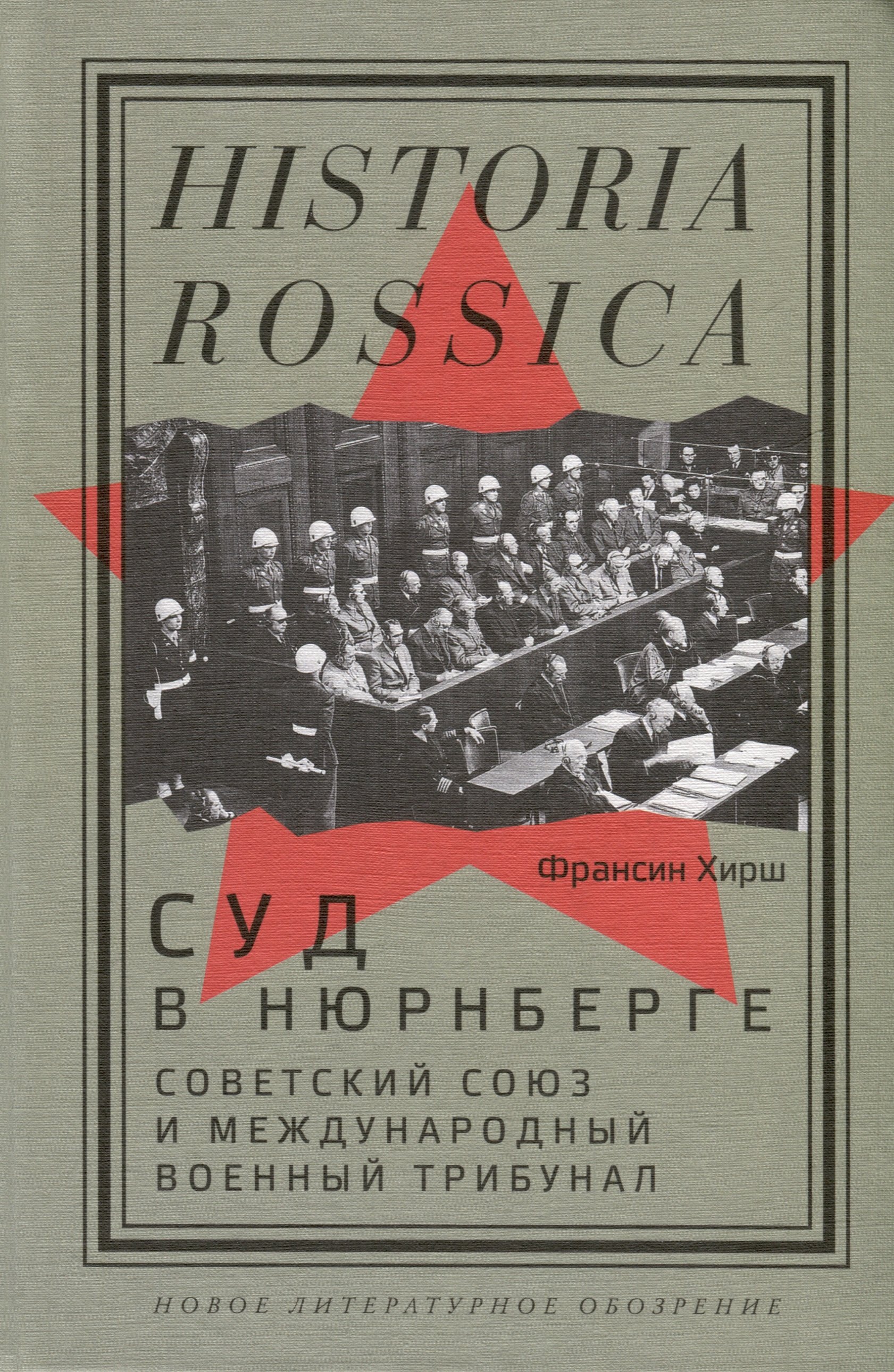 

Суд в Нюрнберге. Советский Cоюз и Международный военный трибунал