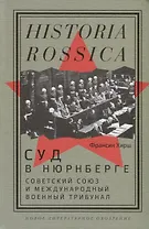 Суд в Нюрнберге. Советский Cоюз и Международный военный трибунал
