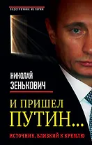 И пришел Путин... Источник, близкий к Кремлю