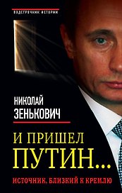 И пришел Путин... Источник, близкий к Кремлю