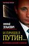 И пришел Путин... Источник, близкий к Кремлю - 0
