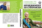 Менеджмент по-Суворовски. Наука побеждать - 0