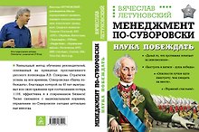 Менеджмент по-Суворовски. Наука побеждать
