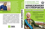 Менеджмент по-Суворовски. Наука побеждать