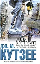 Осень в Петербурге