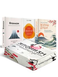 Комплект «Японизм. Культовые книги японской философии и мудрости»