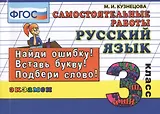 Русский язык. Самостоятельные работы: 3 класс. 4 -е изд., испр.