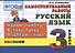 Русский язык. Самостоятельные работы: 3 класс. 4 -е изд., испр. - 0