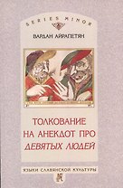 Толкование на анекдот про девятых людей