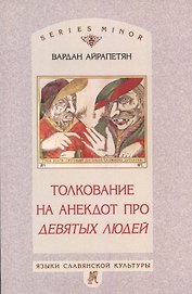 Толкование на анекдот про девятых людей