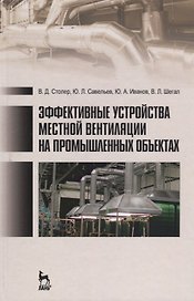Эффективные устройства местной вентиляции на промышленных объектах. Учебное пособие