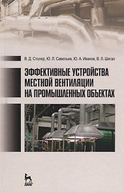 Эффективные устройства местной вентиляции на промышленных объектах. Учебное пособие