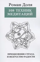 108 техник медитаций. Преодоление страха и искусство Радости. 3-е изд.