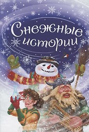 Снежные истории