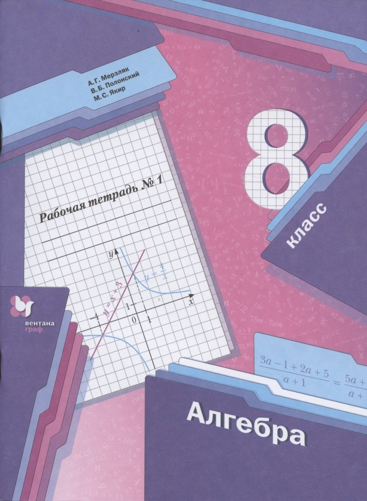 

Алгебра. 8 класс. Рабочая тетрадь №1
