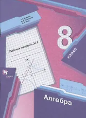 Алгебра. 8 класс. Рабочая тетрадь №1