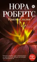 Красная лилия