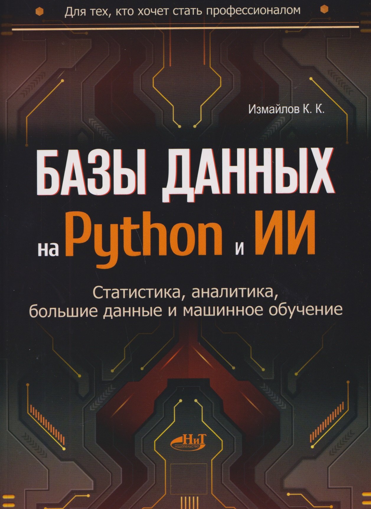 

Базы данных на Python и ИИ: статистика, аналитика, большие данные и машинное обучение