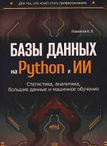 Базы данных на Python и ИИ: статистика, аналитика, большие данные и машинное обучение