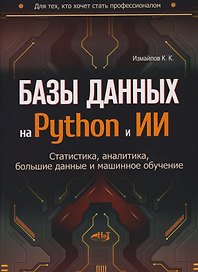 Базы данных на Python и ИИ: статистика, аналитика, большие данные и машинное обучение