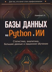 Базы данных на Python и ИИ: статистика, аналитика, большие данные и машинное обучение