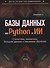 Базы данных на Python и ИИ: статистика, аналитика, большие данные и машинное обучение - 0