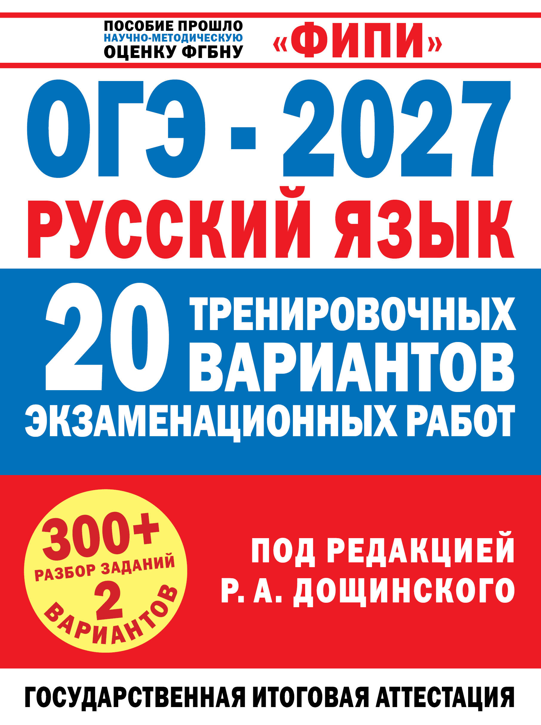 Обложка книги «ОГЭ-2027. Русский язык. 20 тренировочных вариантов экзаменационных работ для подготовки к основному государственному экзамену»