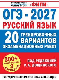 ОГЭ-2027. Русский язык. 20 тренировочных вариантов экзаменационных работ для подготовки к основному государственному экзамену