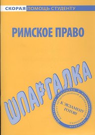 Шпаргалка по римскому праву.