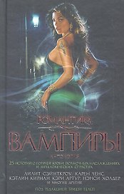 Романтика. Вампиры: Антология / 25 историй о горячей крови полночных наслаждениях и нечеловеческих страстях
