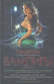 Романтика. Вампиры: Антология / 25 историй о горячей крови полночных наслаждениях и нечеловеческих страстях